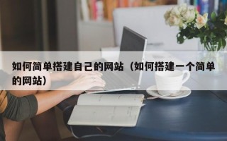 文昌如何简单搭建自己的网站（如何搭建一个简单的网站）
