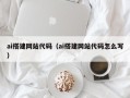 文昌ai搭建网站代码（ai搭建网站代码怎么写）