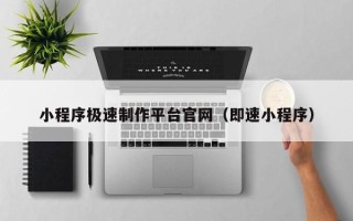 文昌小程序极速制作平台官网（即速小程序）