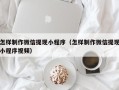 文昌怎样制作微信提现小程序（怎样制作微信提现小程序视频）