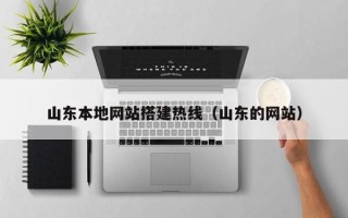 文昌山东本地网站搭建热线（山东的网站）