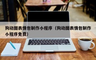 文昌狗动图表情包制作小程序（狗动图表情包制作小程序免费）