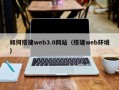 文昌如何搭建web3.0网站（搭建web环境）