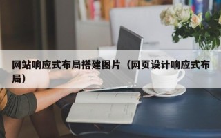 文昌网站响应式布局搭建图片（网页设计响应式布局）
