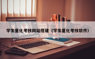 文昌学生量化考核网站搭建（学生量化考核软件）