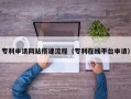 文昌专利申请网站搭建流程（专利在线平台申请）