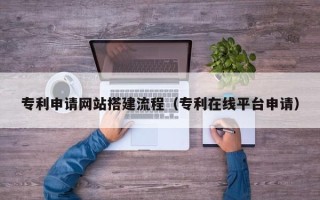 文昌专利申请网站搭建流程（专利在线平台申请）