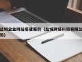 文昌盐城企业网站搭建报价（盐城网络科技有限公司）