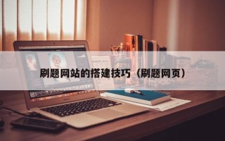 文昌刷题网站的搭建技巧（刷题网页）