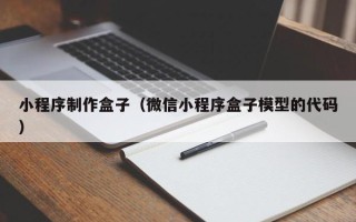 文昌小程序制作盒子（微信小程序盒子模型的代码）