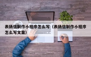 文昌表扬信制作小程序怎么写（表扬信制作小程序怎么写文案）