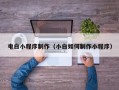 文昌电白小程序制作（小白如何制作小程序）
