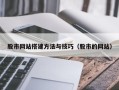 文昌股市网站搭建方法与技巧（股市的网站）