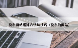 文昌股市网站搭建方法与技巧（股市的网站）