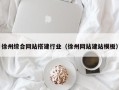 文昌徐州综合网站搭建行业（徐州网站建站模板）