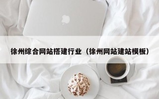 文昌徐州综合网站搭建行业（徐州网站建站模板）