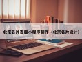 文昌北京名片百度小程序制作（北京名片设计）