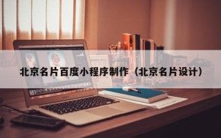 文昌北京名片百度小程序制作（北京名片设计）