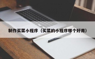 文昌制作买菜小程序（买菜的小程序哪个好用）